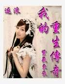 《我的重生傳奇》