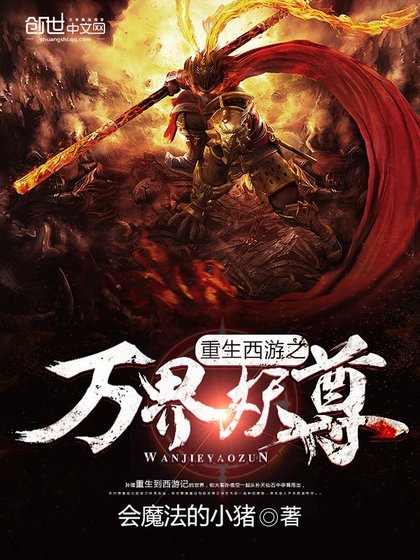 《重生西遊之萬界妖尊》