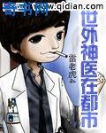 《世外神醫在都市》