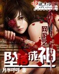 《網遊之墜落成神》