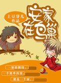 《安家在冈巢》