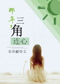 《那年,三角連心》