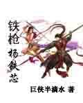 《鐵槍楊鐵芯》