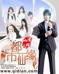 《都市仙緣》