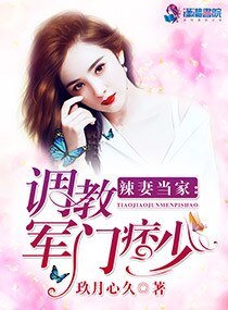 《辣妻當家:調教軍門痞少》