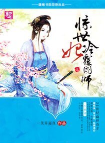 《驚世冷妃覆國師》