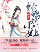 《草包狂妃:蛇蠍嫡小姐》