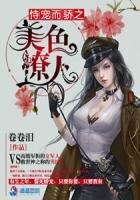 恃寵而驕之美色撩人