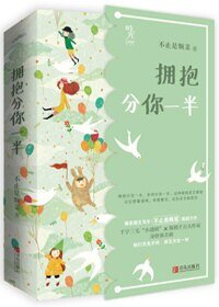擁抱分你一半