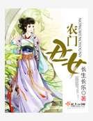 《農門醜女》