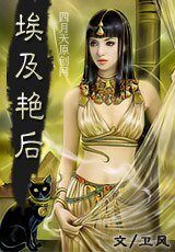 《埃及豔后》
