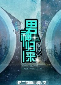 《雙界之男神歸來》