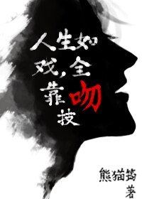 《人生如戲,全靠吻技》