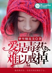 愛是毒藥，難以戒掉