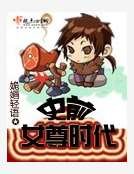 《史前女尊時代》