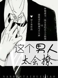 《這個男人太會撩》