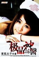 《極品神醫》