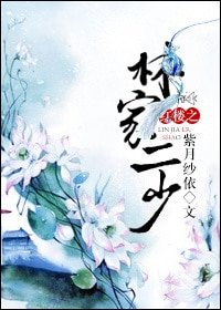 《(BL-紅樓同人)紅樓之林家二少》