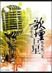 重生之歌壇巨星