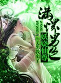 《至尊傾城之妖嬈仙尊》