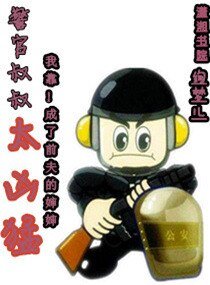 《警官叔叔太兇猛》