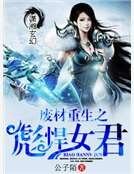廢材重生之彪悍女君