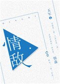《情敵》