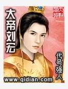 《大帝劉宏》