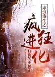 《末世重生之瘋狂進化》