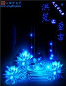 洪荒之亙古