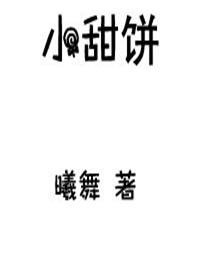 《小甜餅》