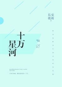 《十萬星河》