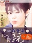 一夜孽情：女人，你玩不起 ！