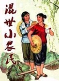 《混世小農民》