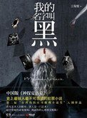 《我的名字叫黑(出書版)》