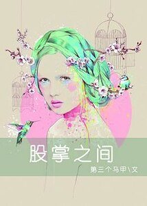 《娛樂圈之奪心攻略-股掌之間》