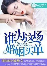 《誰為這場婚姻買單》