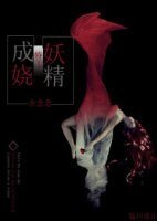 妖嬈，成精