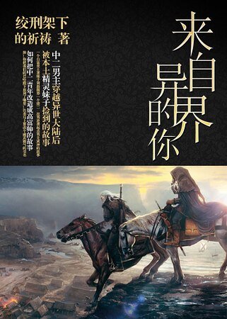 來自異界的你-推倒起點男