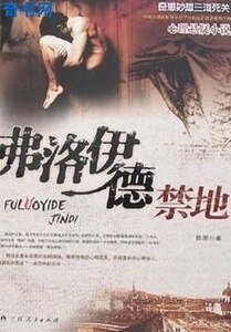 《弗洛伊德禁地》