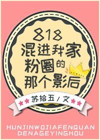 818混進我家粉圈的那個影后