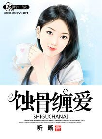 蝕骨纏愛
