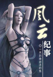 《風雲紀事》