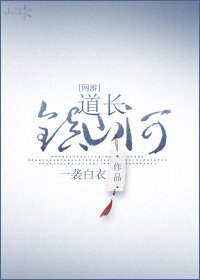 《道長,鎮山河!》