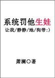 系統罰他生娃