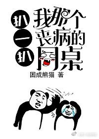 扒一扒我那個喪病的同桌