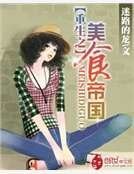 重生之美食帝國