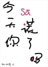 《今天你撒謊了嗎》