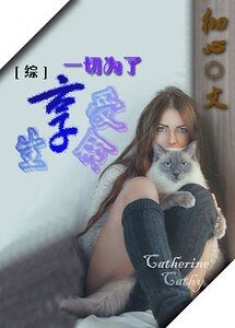 《(BG-綜影視同人)一切為了享受生命》