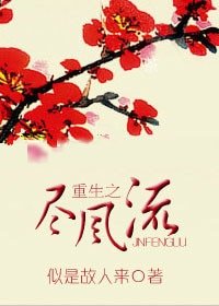 《重生之盡風流-重生之緣定三生》
